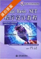 Visual Basic.NET程序设计教程 课后答案 (陈语林) - 封面