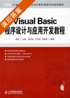 Visual Basic程序设计与应用开发教程 课后答案 (李俊 张沧生) - 封面