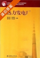 热力发电厂 课后答案 (杨义波 张燕侠) - 封面