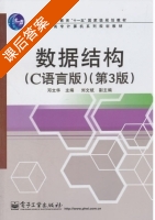 数据结构 C语言版 第三版 课后答案 (邓文华 刘文斌) - 封面