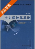 土力学地基基础 第二版 课后答案 (王铁行 冯志焱) - 封面
