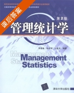 管理统计学 第二版 课后答案 (李金林) - 封面