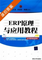 ERP原理与应用教程 课后答案 (周玉清 刘伯莹) - 封面