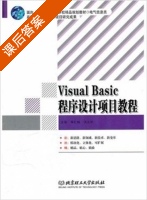 Visual Basic程序设计项目教程 课后答案 (薛红梅 张永强) - 封面