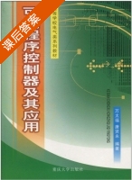 可编程序控制器及其应用 课后答案 (万太福 唐贤永) - 封面