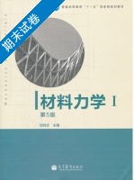 材料力学 第五版 第Ⅰ册 期末试卷及答案) - 封面