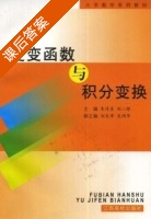 复变函数与积分变换 课后答案 (朱传喜 刘二根) - 封面