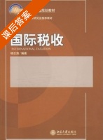 国际税收 课后答案 (杨志清) - 封面