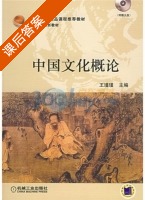 中国文化概论 课后答案 (王瑾瑾) - 封面