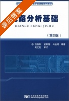 电路分析基础 第二版 课后答案 (吕旌阳 望育梅) - 封面