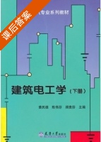 建筑电工学 下册 课后答案 (黄民德 陈伟芬) - 封面