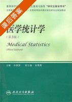 医学统计学 第三版 课后答案 (孙振球 徐勇勇) - 封面