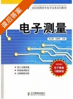 电子测量 课后答案 (杜志勇 王鲜芳) - 封面