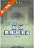 编译原理与技术 课后答案 (冯雁) - 封面