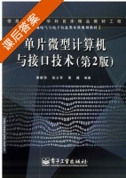 单片微型计算机与接口技术 第二版 课后答案 (李群芳 张士军) - 封面