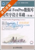 Visual FoxPro数据库及程序设计基础 第二版 课后答案 (张永奎 相万让) - 封面
