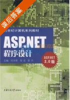 =ASP.NET程序设计 ASP.NET2.0版 课后答案 (闫洪亮 李波) - 封面