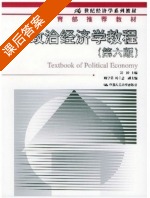 政治经济学教程 第六版 课后答案 (宋涛) - 封面