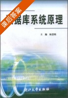 数据库系统原理 课后答案 (陆慧娟) - 封面