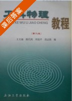 工科物理教程 第二版 课后答案 (王文福) - 封面
