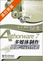 Authorware 7 多媒体制作基础与实践教程 课后答案 (周洁 詹水松) - 封面