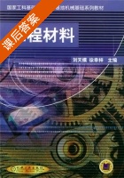 工程材料 课后答案 (刘天模 徐幸梓) - 封面