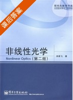 非线性光学 第二版 课后答案 (李淳飞) - 封面