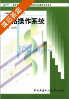网络操作系统 课后答案 (王兆青) - 封面