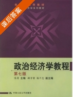 政治经济学教程 第七版 课后答案 (宋涛) - 封面