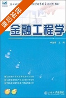 金融工程学 课后答案 (李淑锦) - 封面