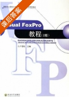 Visual FoxPro教程 课后答案 (卢雪松) - 封面