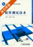 软件测试技术 课后答案 (刘文乐 田秋成) - 封面