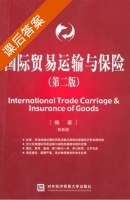 国际贸易运输与保险 第二版 课后答案 (姚新超) - 封面