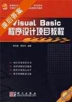 visual basic 程序设计项目教程 课后答案 (李天真 李宏伟) - 封面