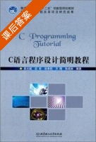 C语言程序设计简明教程 课后答案 (吴元斌 应宏) - 封面