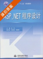 ASP.NET 程序设计 课后答案 (佘东 张前进) - 封面