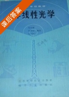 非线性光学 课后答案 (范琦康 吴存恺) - 封面