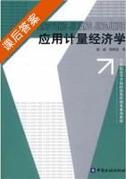 应用计量经济学 课后答案 (刘斌 张怀清) - 封面