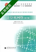 计算机网络 第二版 实验报告及答案 (冯博琴) - 封面