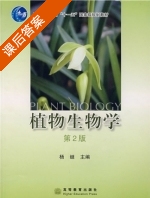 植物生物学 第二版 课后答案 (杨继) - 封面