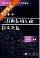 C++与数据结构基础简明教程 课后答案 (陆明) - 封面