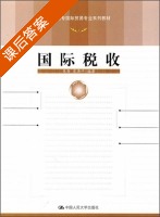国际税收 课后答案 (朱青 史燕平) - 封面