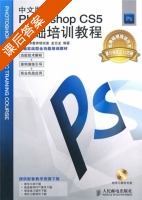 Photoshop CS5基础培训教程 中文版 课后答案 (金日龙 数学艺术教育研究室) - 封面