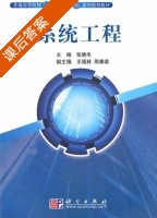 系统工程 课后答案 (张晓冬) - 封面