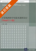计算机图形学实验及课程设计 (VisualC++版) (孔令德) 课后答案 - 封面