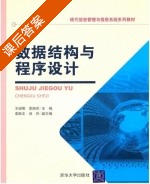 数据结构与程序设计 课后答案 (王裕明 李旭芳) - 封面