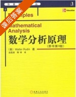 数学分析原理 原书第三版 课后答案 ([美]walter Rudin) - 封面