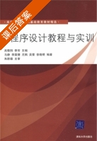C程序设计教程与实训 课后答案 (高敬阳 李芳) - 封面