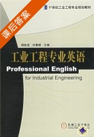 工业工程专业英语 课后答案 (周跃进 任秉银) - 封面