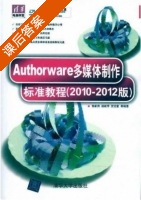 Authorware多媒体制作标准教程 2010-2012版 课后答案 (郭新房) - 封面